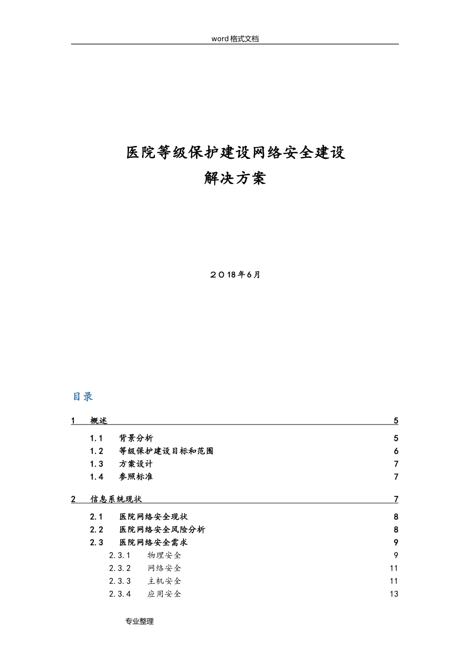 2024年医院等级保护建设网络安全建设项目解决方案_第1页