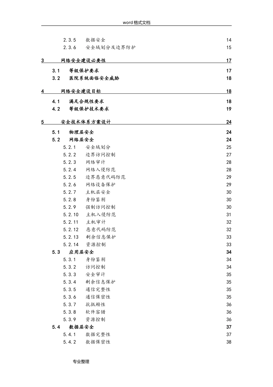 2024年医院等级保护建设网络安全建设项目解决方案_第2页