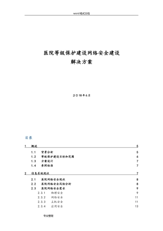 2024年医院等级保护建设网络安全建设项目解决方案