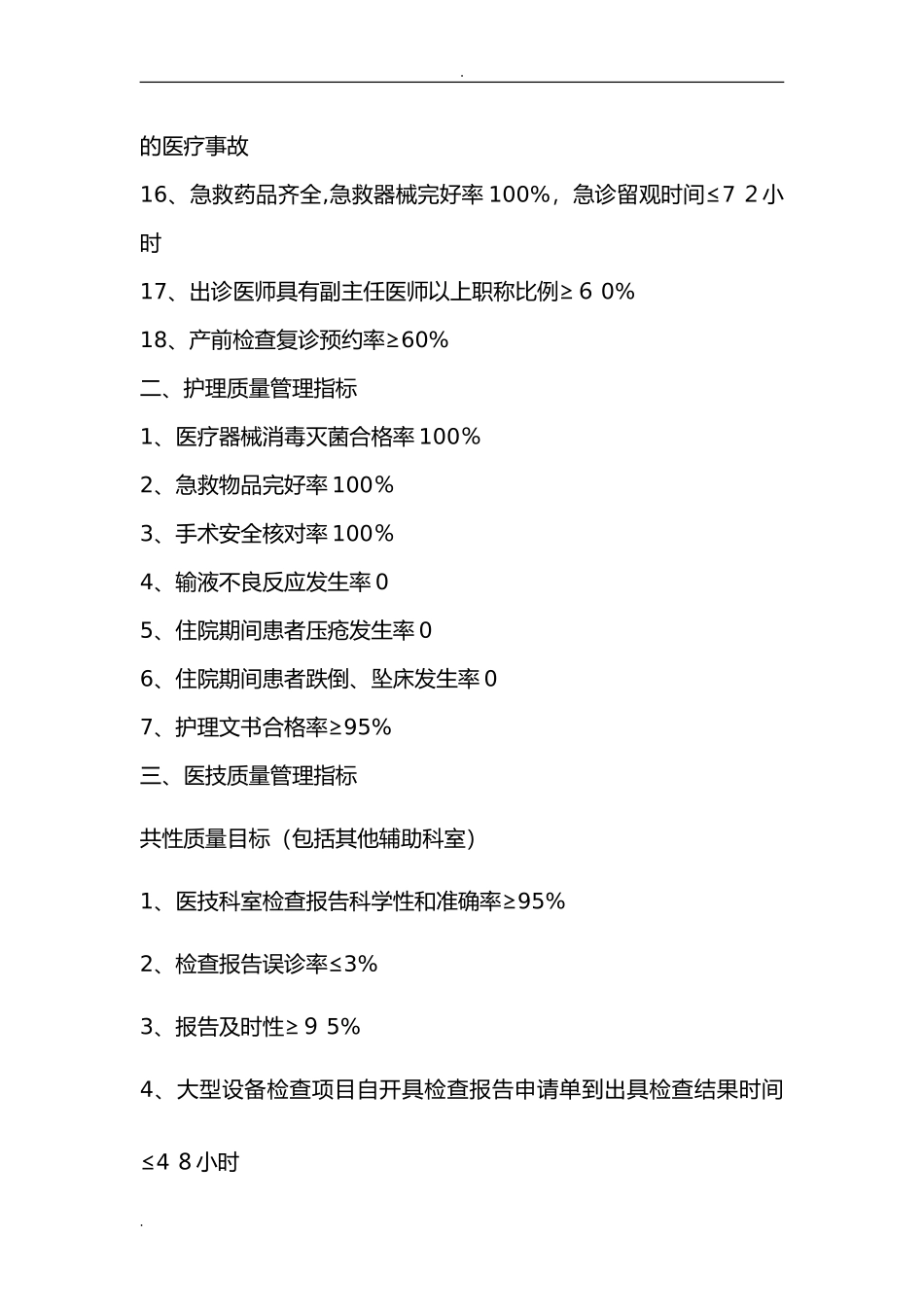 2024年医院对科室质量与安全管理指标_第3页