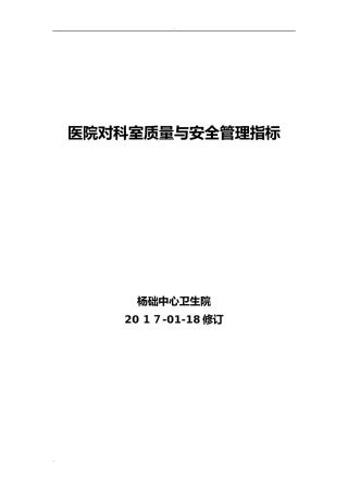 2024年医院对科室质量与安全管理指标