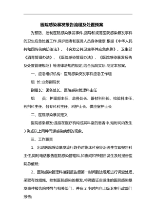 2024年医院感染暴发报告流程与处置预案