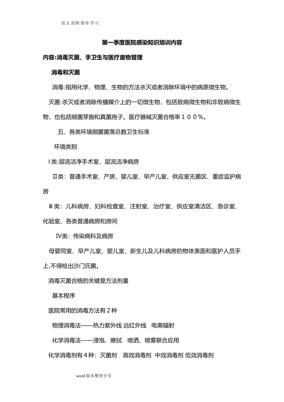 2024年医院感染知识培训资料内容_第1页