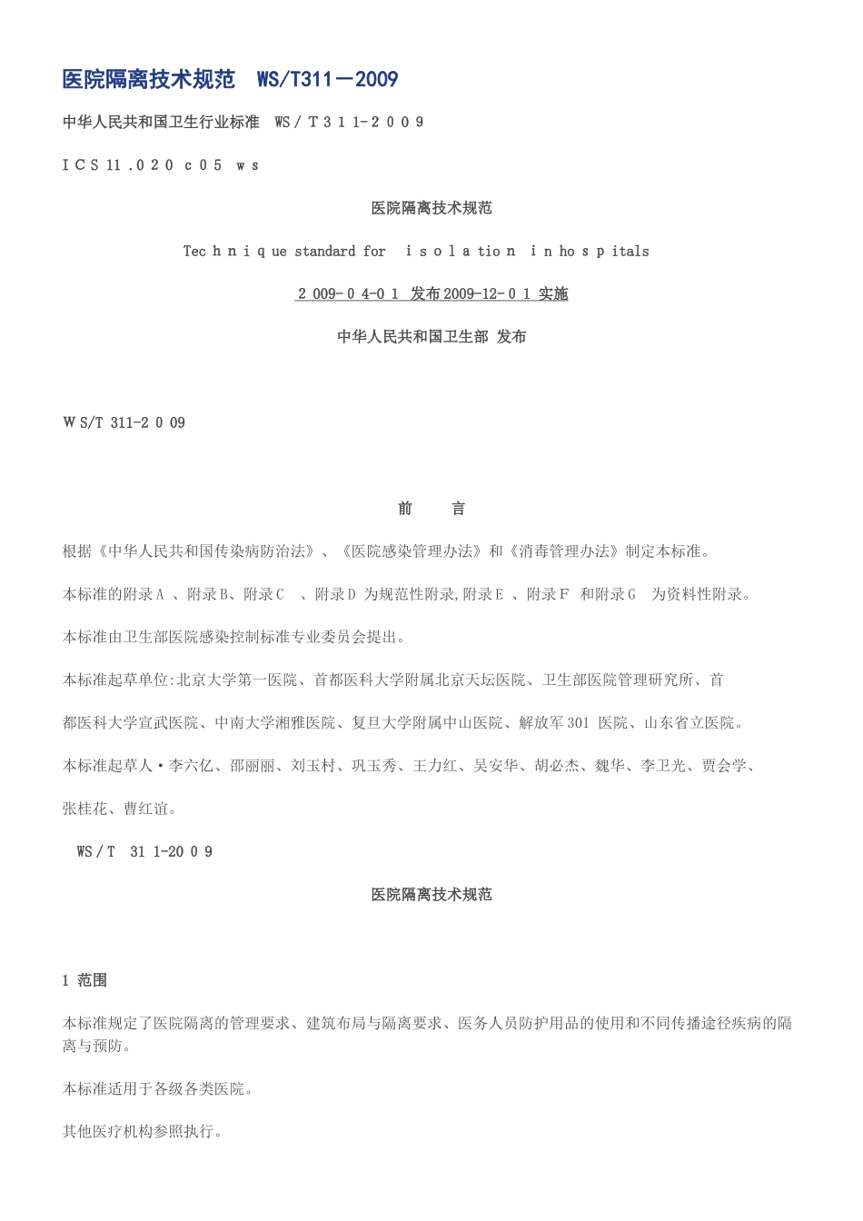 2024年医院隔离技术规范_第1页