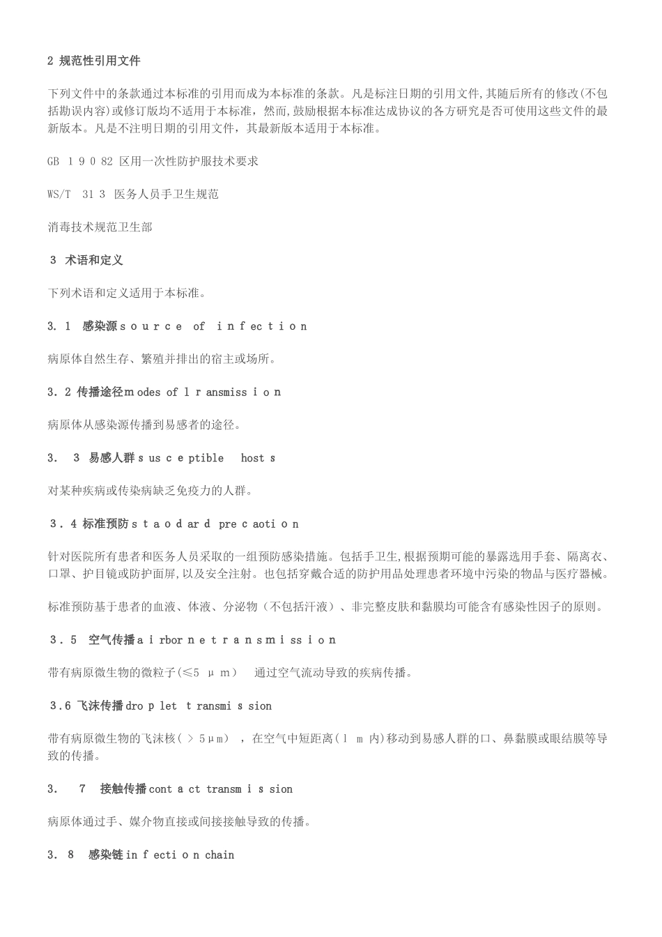 2024年医院隔离技术规范_第2页