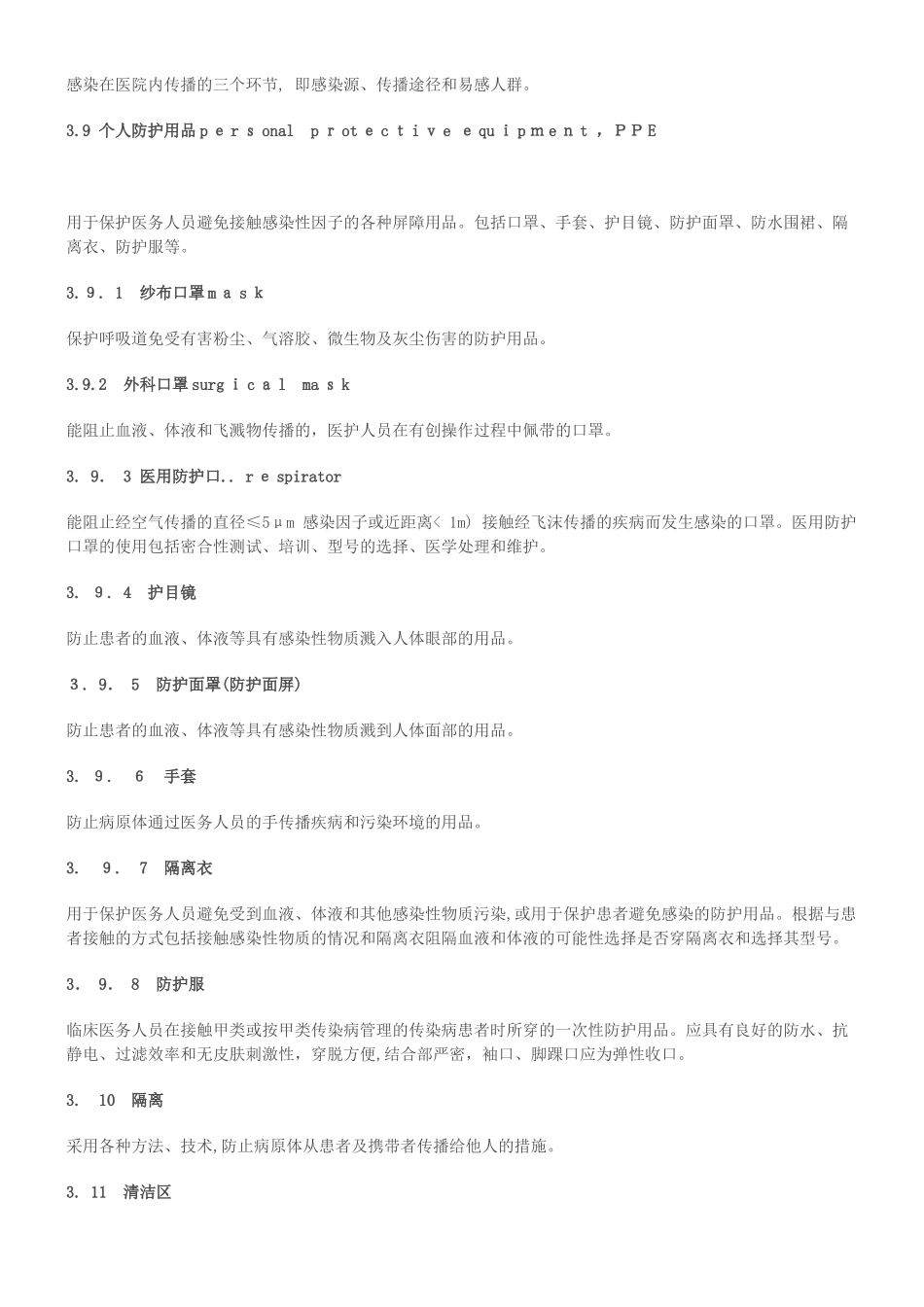 2024年医院隔离技术规范_第3页
