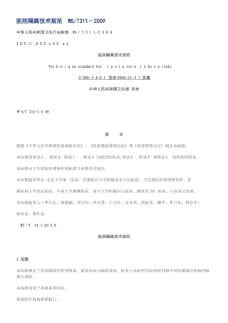 2024年医院隔离技术规范
