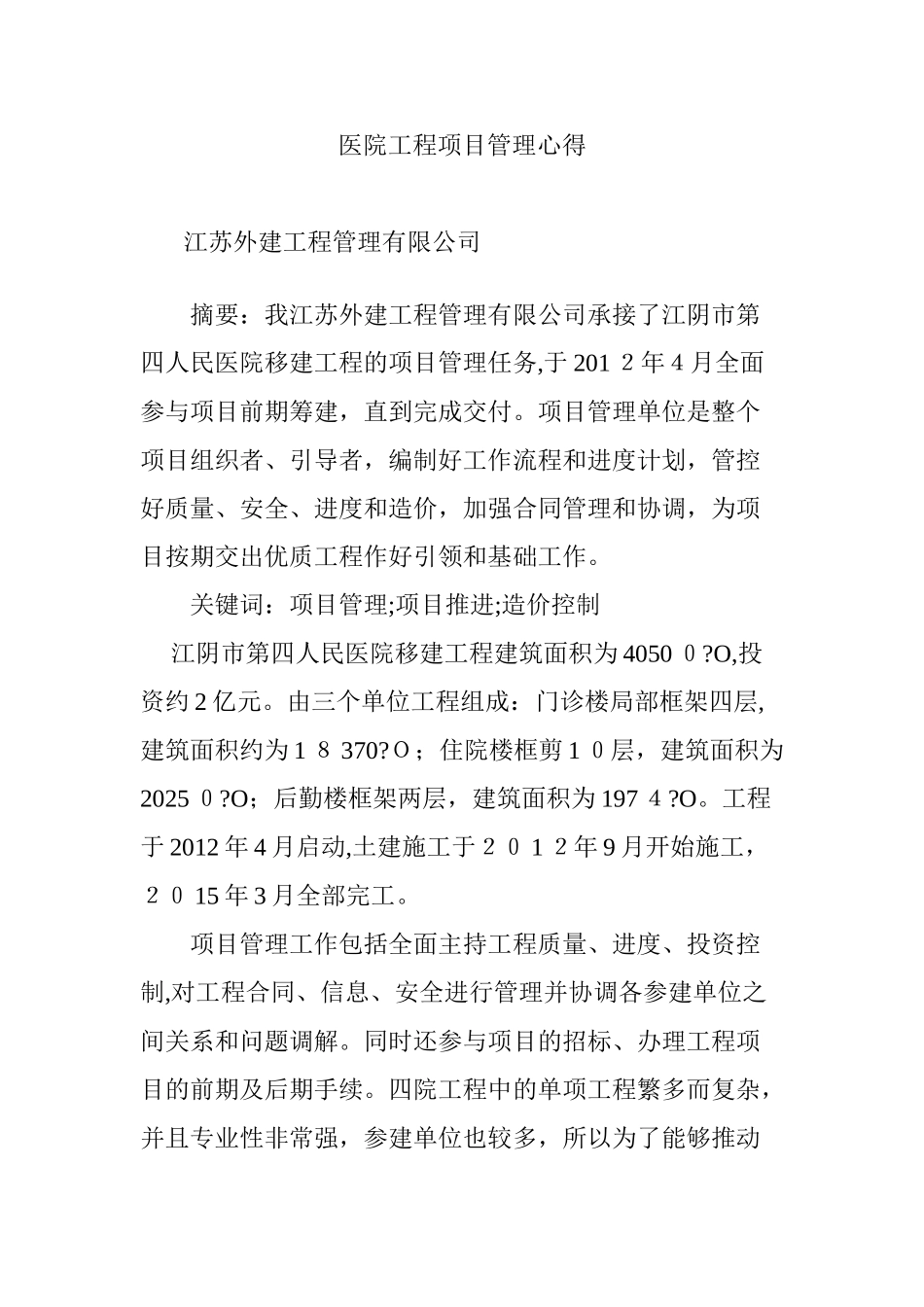 2024年医院工程项目管理心得_第1页
