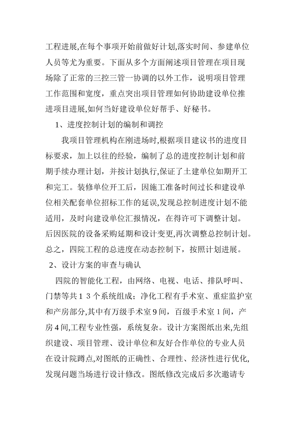 2024年医院工程项目管理心得_第2页