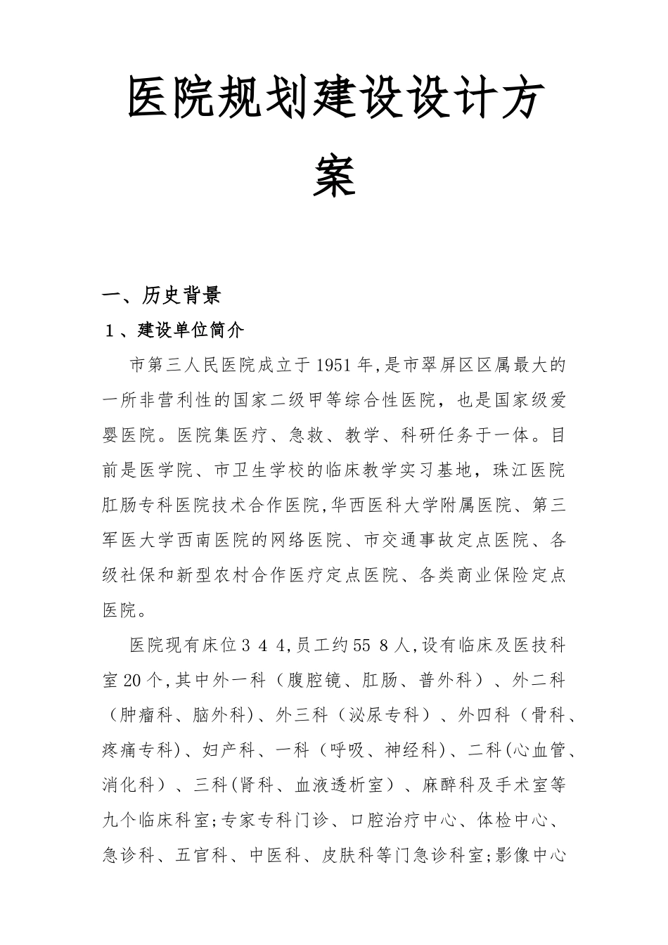 2024年医院规划建设设计方案_第1页