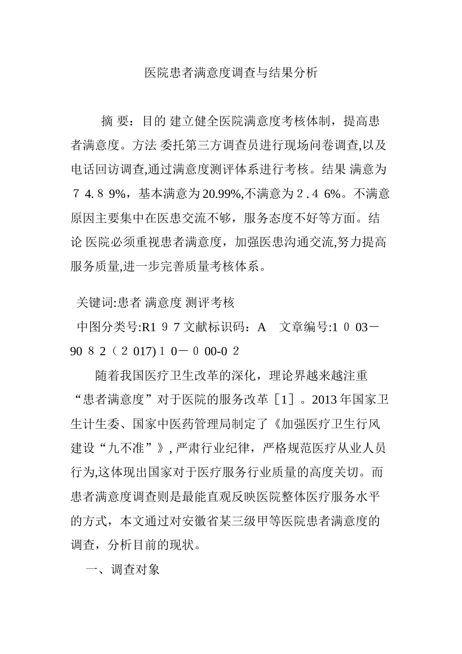 2024年医院患者满意度调查与结果分析_第1页