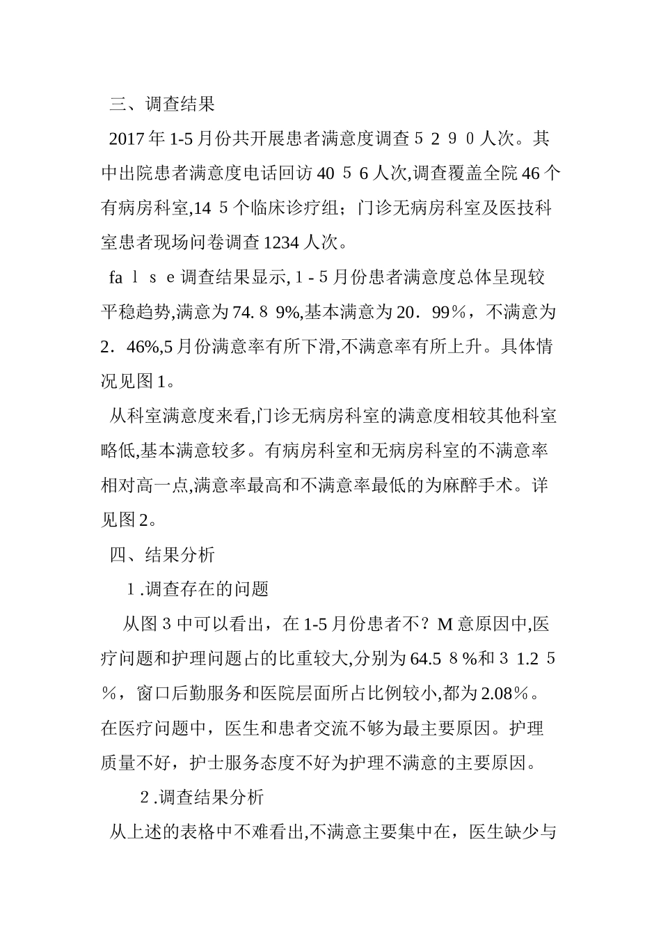 2024年医院患者满意度调查与结果分析_第3页