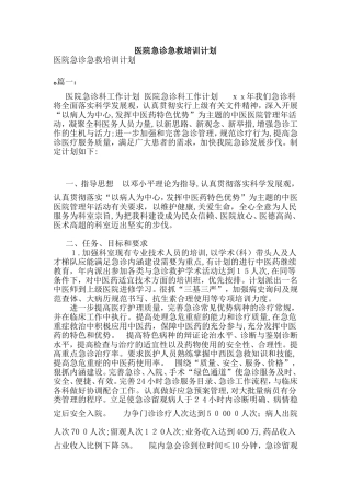 2024年医院急诊急救培训的计划范文