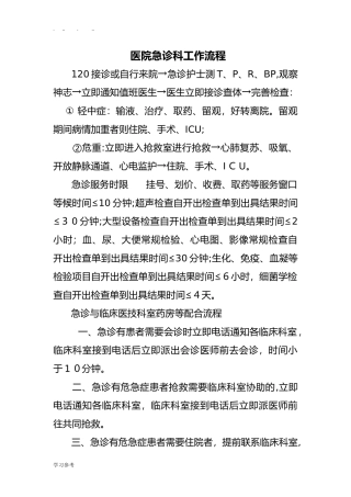 2024年医院急诊科工作流程图