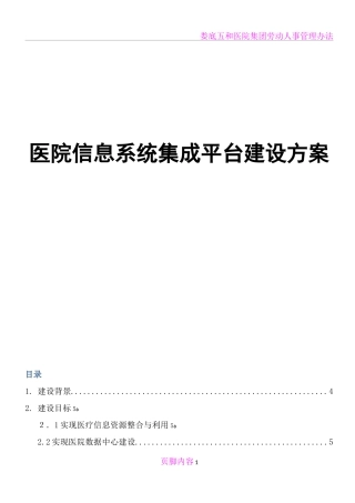 2024年医院集成平台建设方案