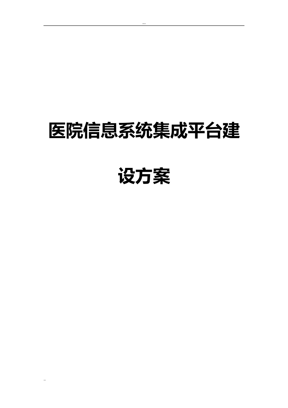 2024年医院集成平台综合建设方案_第1页