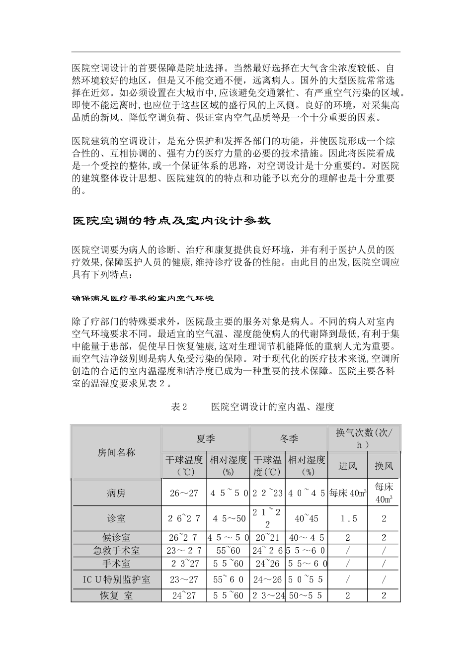 2024年医院建筑空调设计_第3页