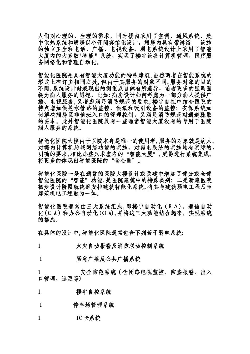 2024年医院建筑智能化系统工程咨询探索_第3页