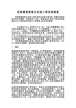 2024年医院建筑智能化系统工程咨询探索