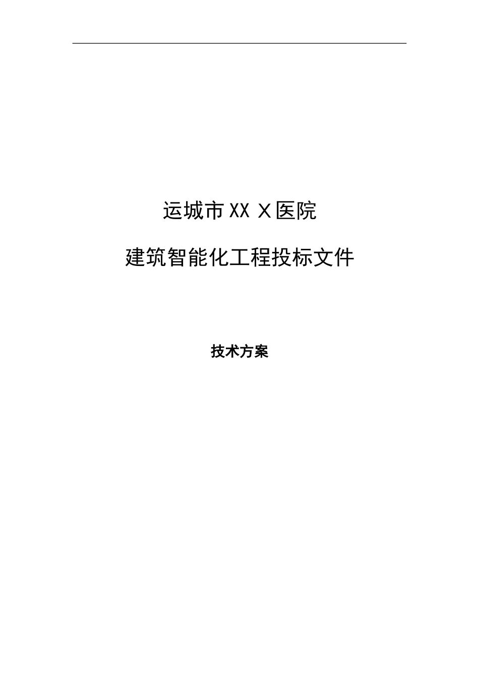 2024年医院建筑智能化系统投标文件技术部分_第1页