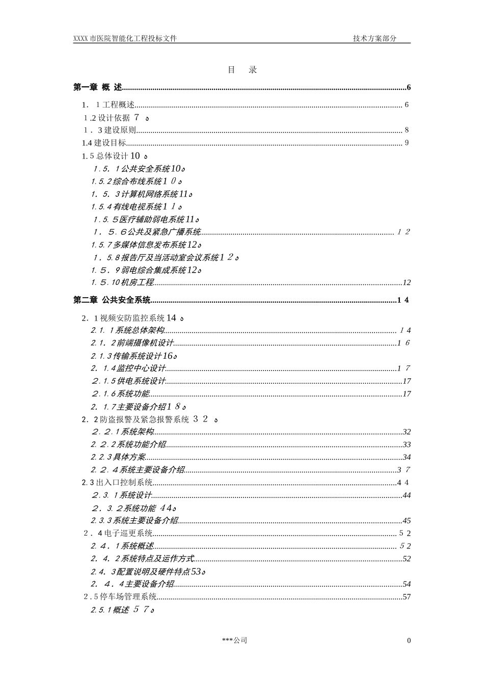 2024年医院建筑智能化系统投标文件技术部分_第3页