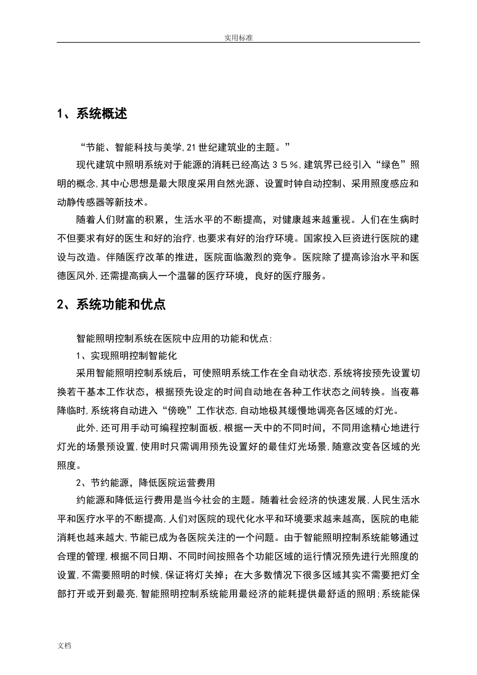2024年医院里智能照明控制系统方案设计_第2页