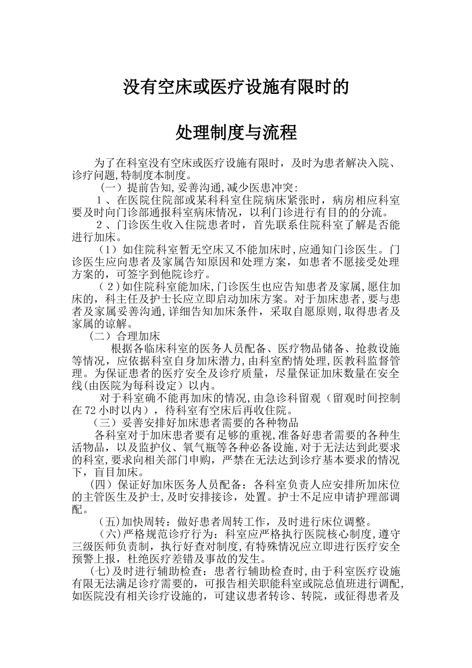 2024年医院没有空床或医疗设施有限时的处理制度处理流程_第1页