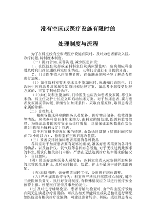 2024年医院没有空床或医疗设施有限时的处理制度处理流程