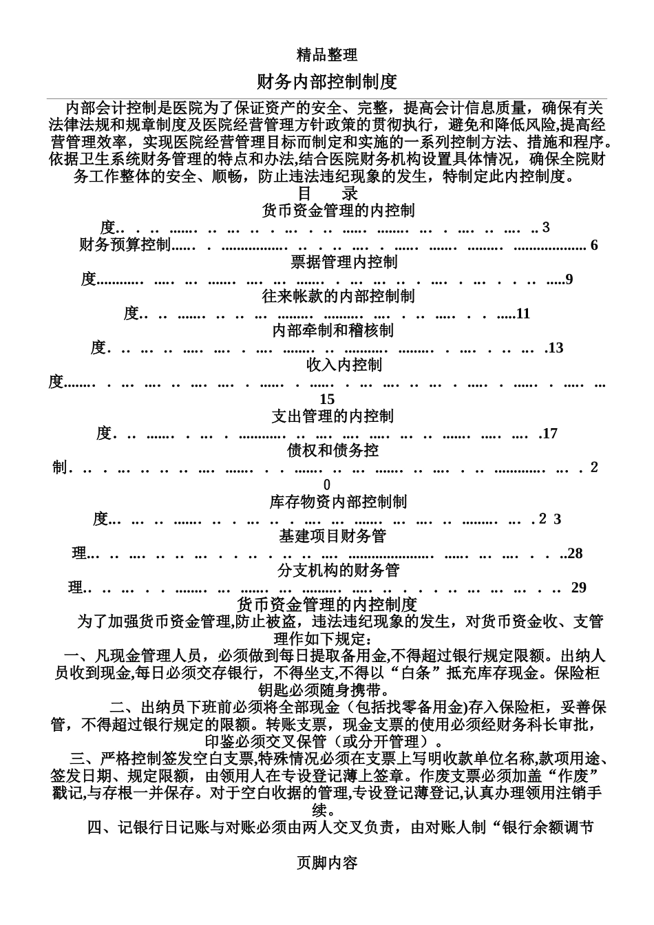 2024年医院内部控制制度_第1页