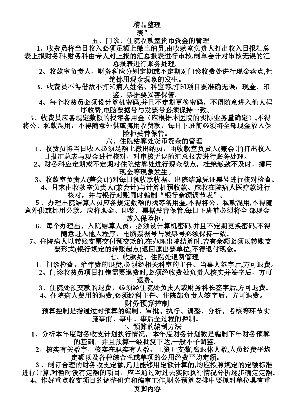 2024年医院内部控制制度_第2页