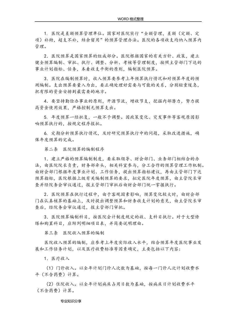 2024年医院内控制度全_第3页