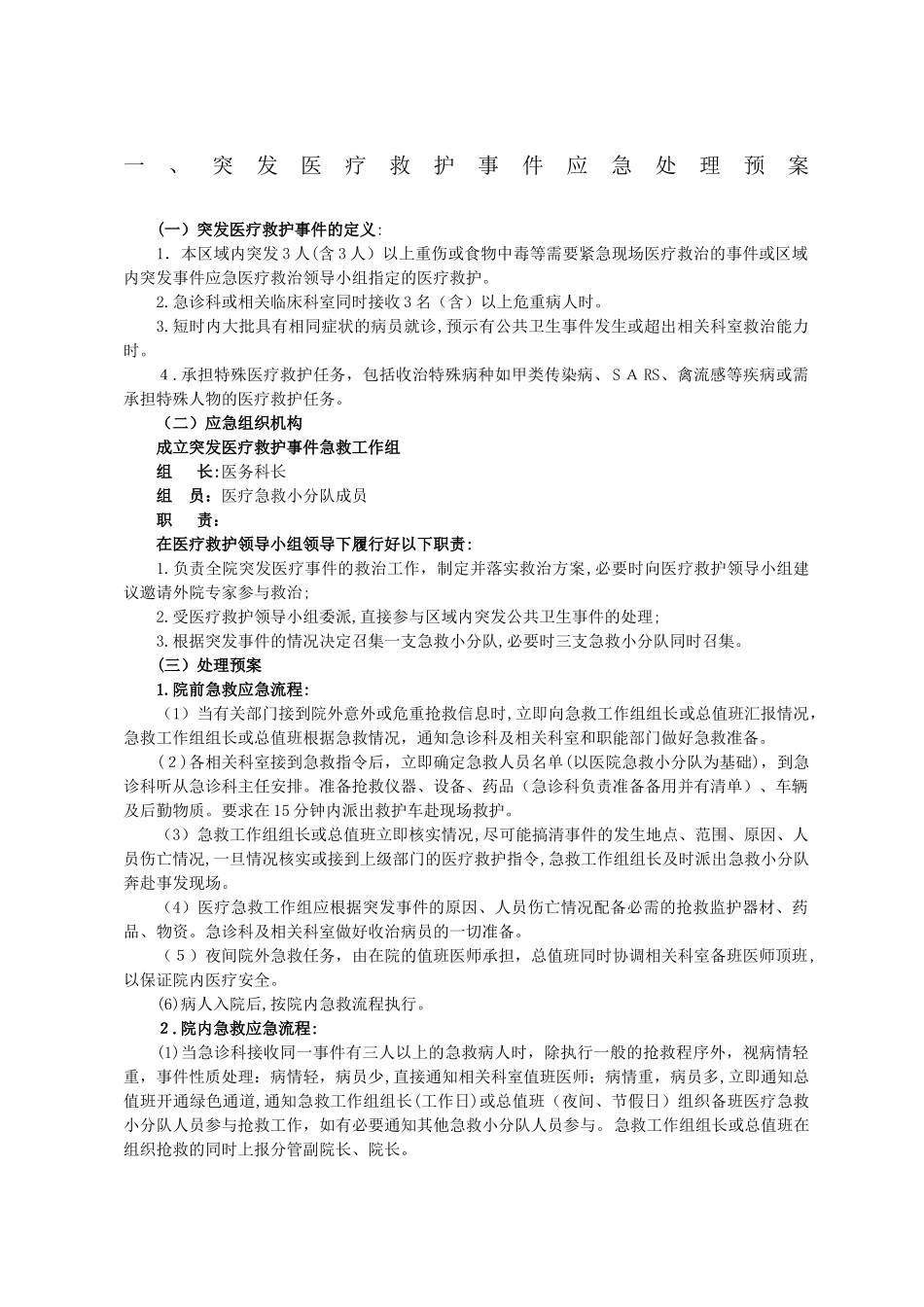 2024年医院内应急预案大全_第1页