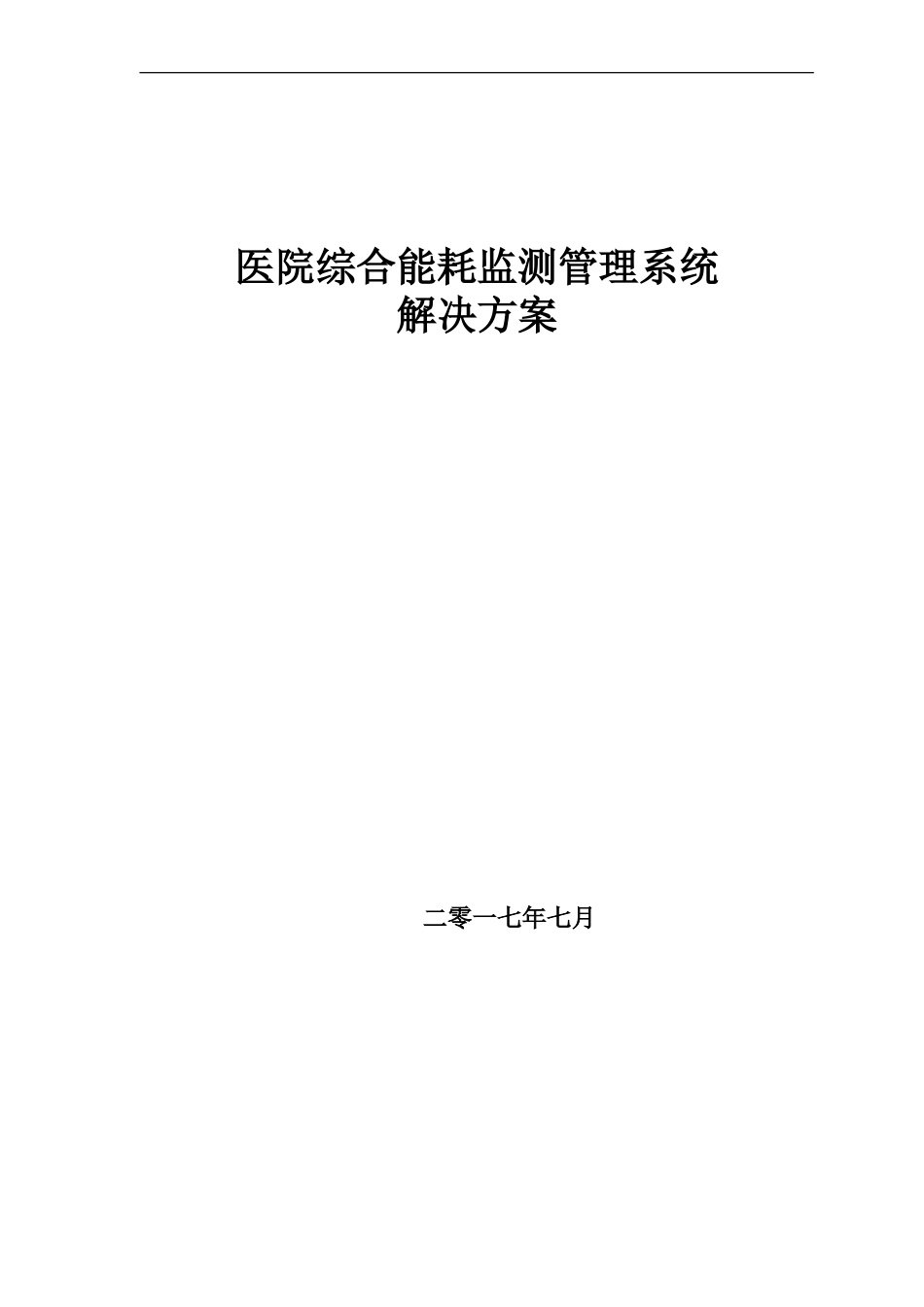 2024年医院能耗监测系统技术方案_第1页