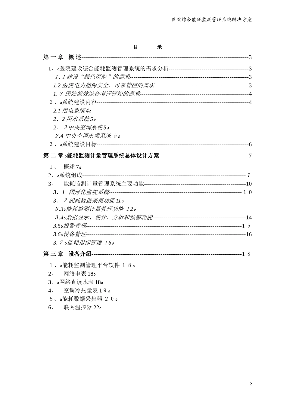 2024年医院能耗监测系统技术方案_第2页
