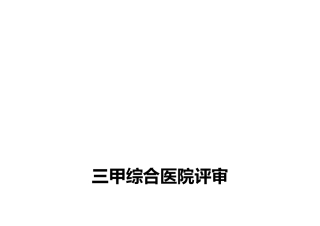 2024年医院评审护理组