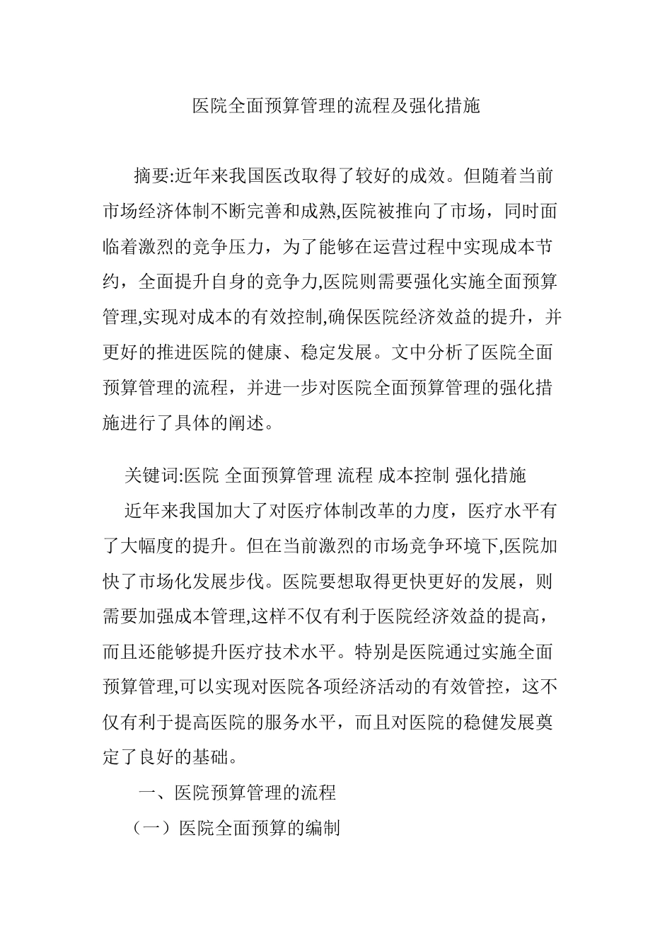 2024年医院全面预算管理的流程及强化措施_第1页