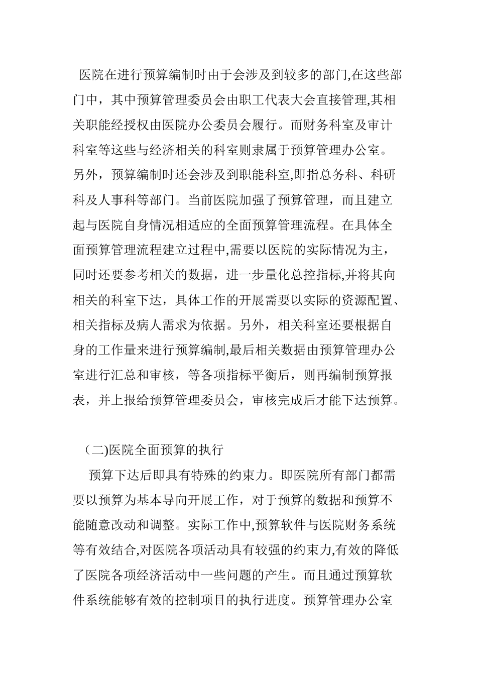 2024年医院全面预算管理的流程及强化措施_第2页