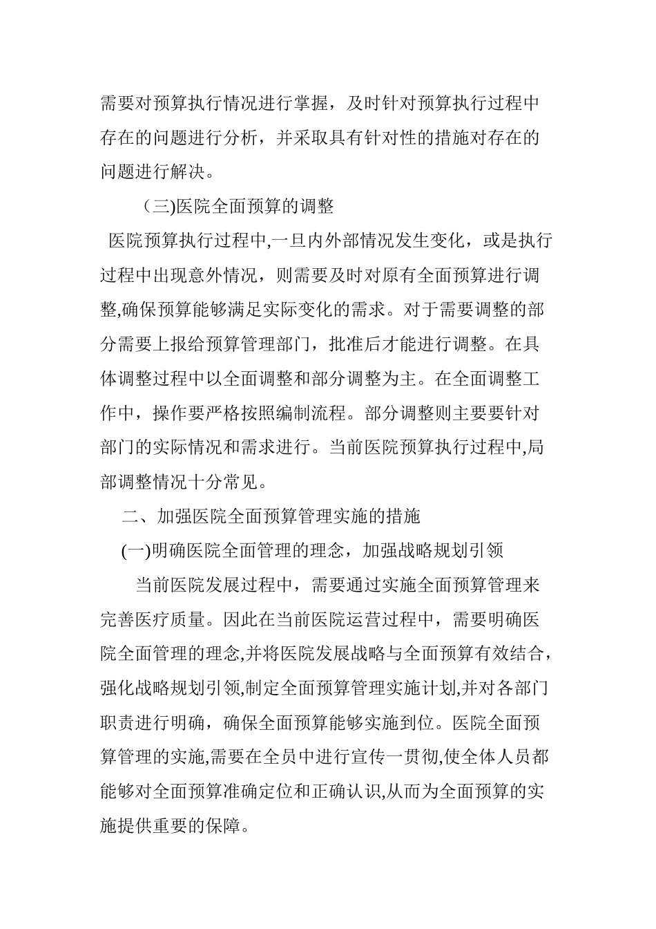 2024年医院全面预算管理的流程及强化措施_第3页