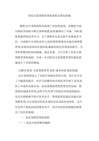 2024年医院全面预算管理的流程及强化措施