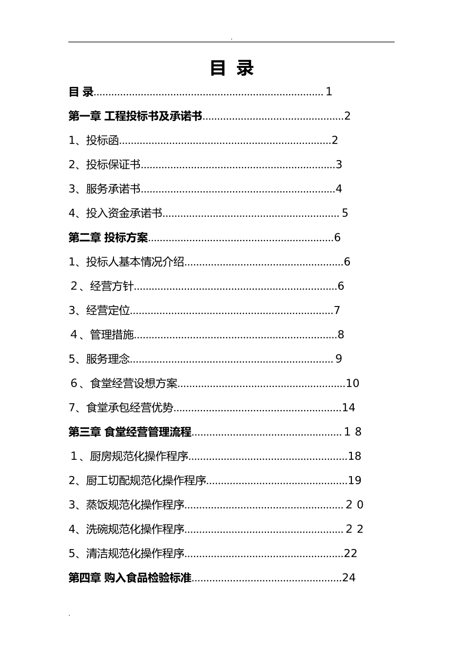 2024年医院食堂竞标书_第1页