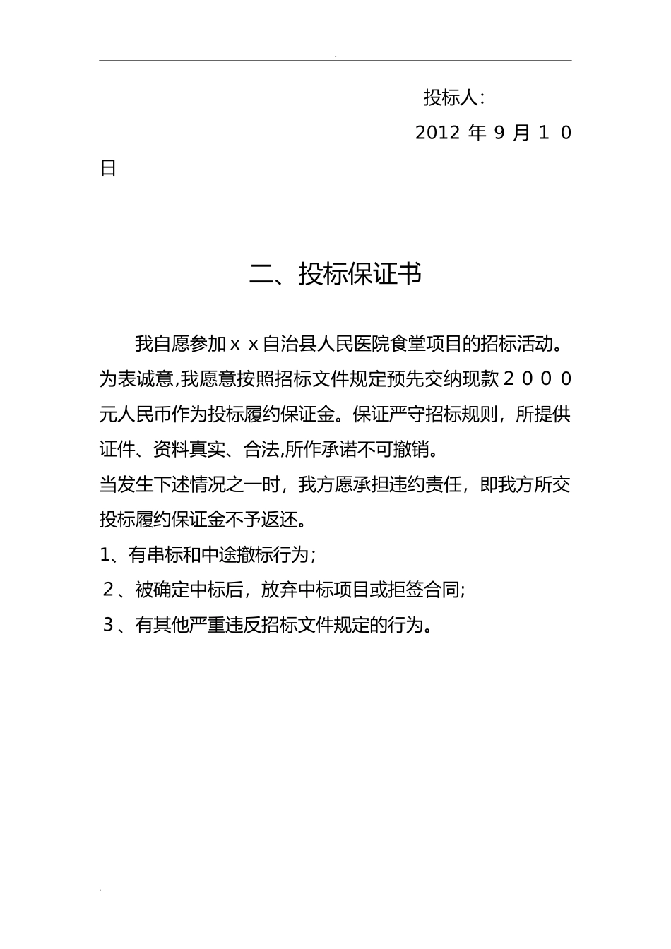 2024年医院食堂竞标书_第3页