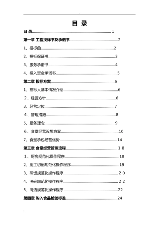 2024年医院食堂竞标书