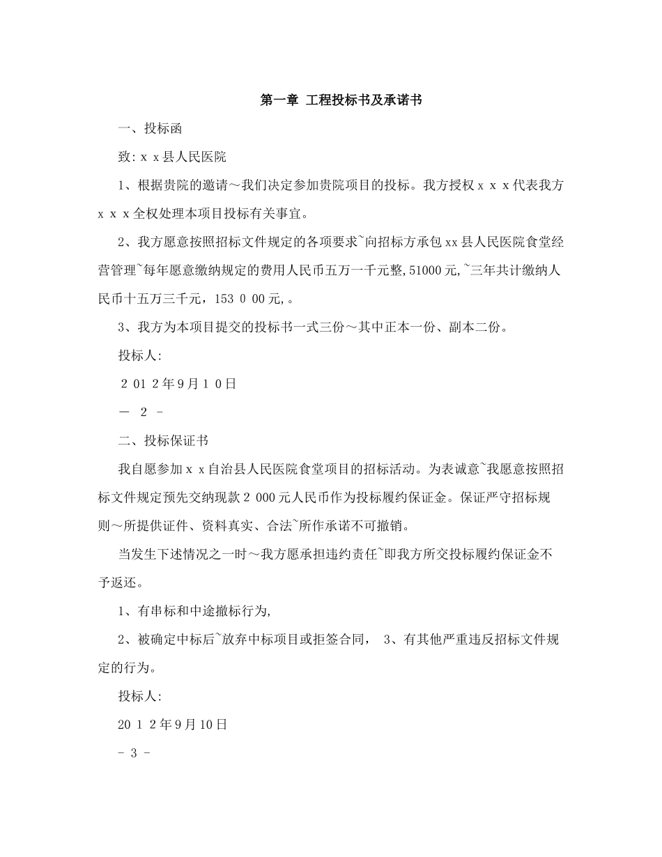 2024年医院食堂竞标书完整版_第3页