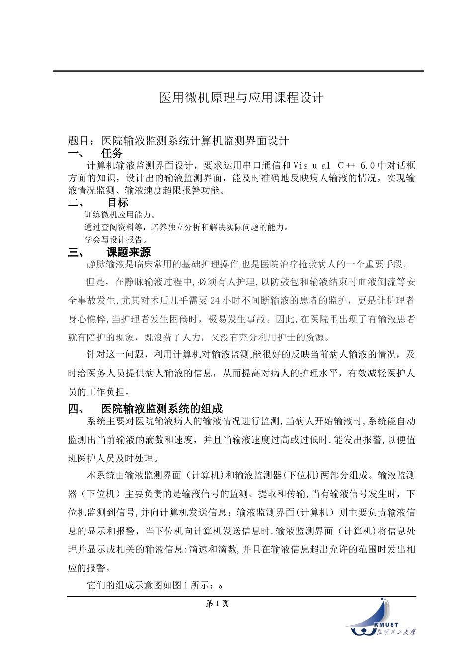 2024年医院输液监测系统计算机监测界面设计指导_第1页