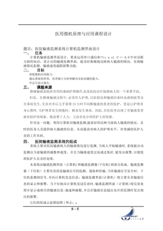 2024年医院输液监测系统计算机监测界面设计指导