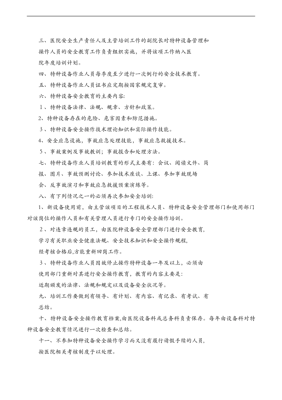 2024年医院特种设备管理制度汇编_第3页