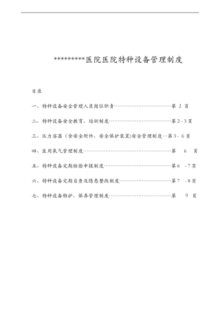2024年医院特种设备管理制度汇编