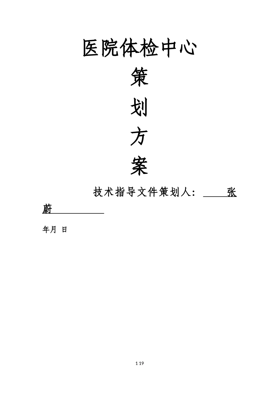 2024年医院体检中心计划方案_第1页