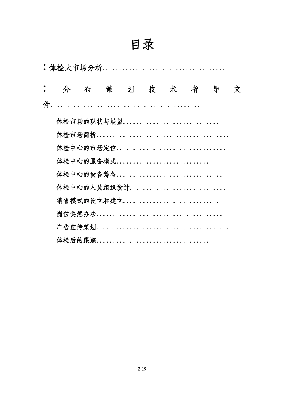 2024年医院体检中心计划方案_第2页