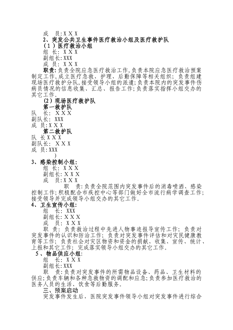 2024年医院突发公共卫生事件应急预案_第2页